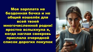 Моя зарплата не бездонная бочка и не общий кошелёк для всей твоей многочисленной родни!