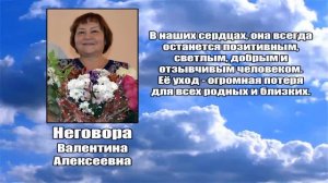 РЕКВИЕМ _ НЕГОВОРА В.А.