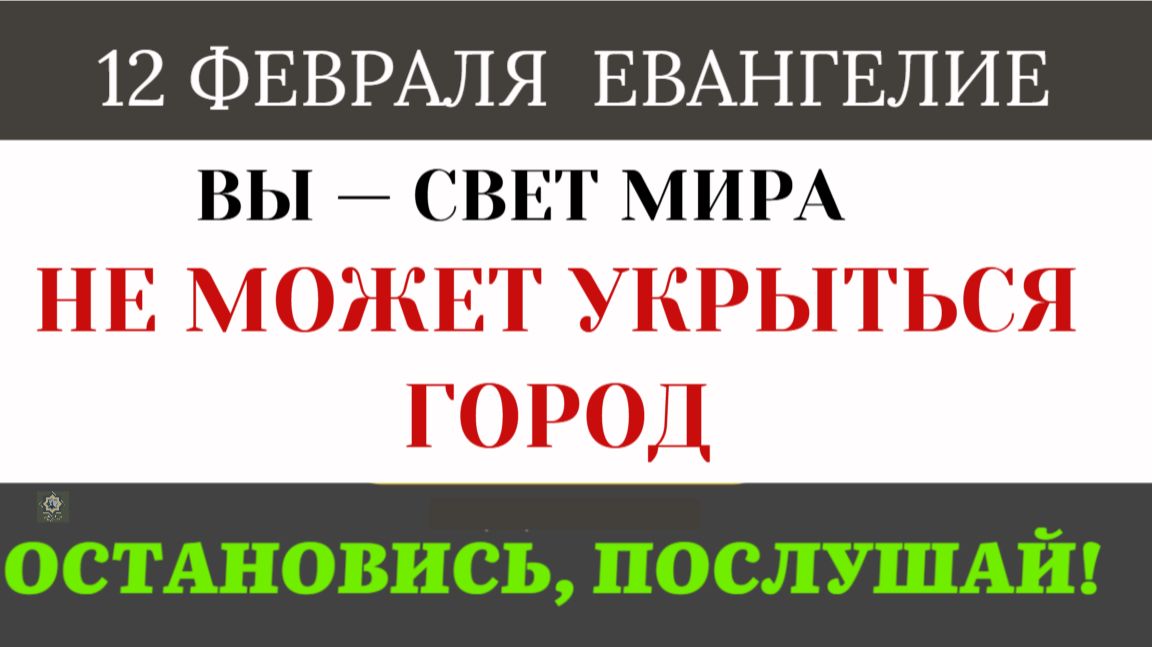 12 февраля «Вы — свет мира». Почему нельзя быть христианином «в душе», никому об этом не говоря смотреть онлайн