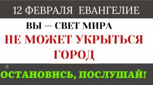 12 февраля «Вы — свет мира». Почему нельзя быть христианином «в душе», никому об этом не говоря