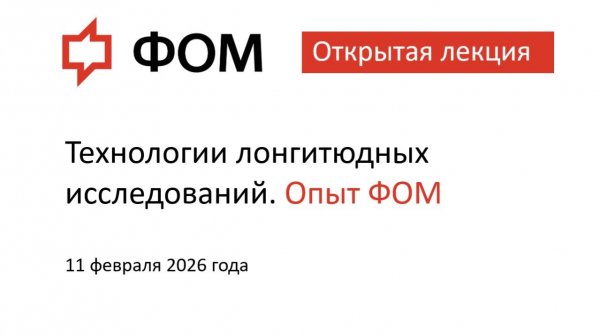 Открытая лекция - Технологии лонгитюдных исследований ФОМ