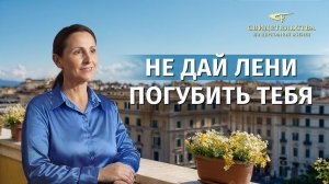 Христианские свидетельства об опыте. Вып. 728: «Не дай лени погубить тебя»