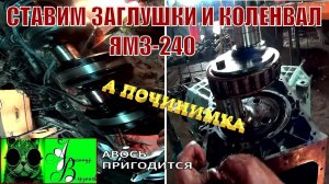 Началось в колхозе утро 1-й сезон 31-выпуск. Ставим заглушки и коленвал ЯМЗ-240.