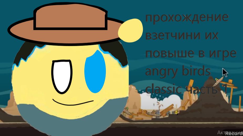 прохождение взетчини их повыше в игре angry birds classic часть 1