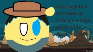 прохождение взетчини их повыше в игре angry birds classic часть 1