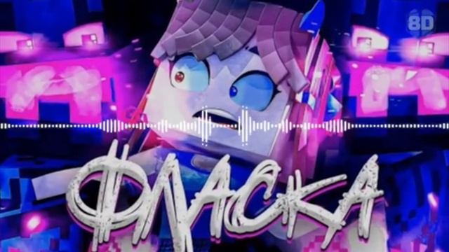 Фласка песня халява