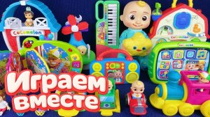 Играем в игрушки из мультиков ! КОКОМЕЛОН 👶🍉 Джонни и друзья 🍉 Видео для детей