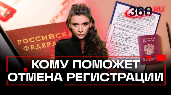 В России могут отменить регистрацию