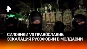 Власти Молдавии решили объявить бойкот русской культуре и православию