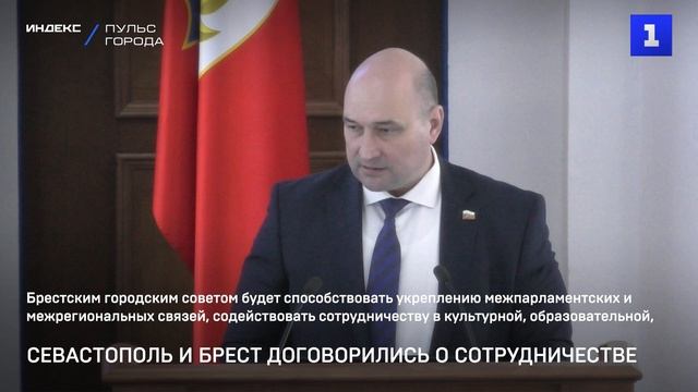 Севастополь и Брест договорились о сотрудничестве смотреть онлайн