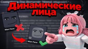 РОБЛОКС УДАЛЯЕТ ВСЕ КЛАССИЧЕСКИЕ ЛИЦА | ДИНАМИЧЕСКИЕ ЛИЦА И ГОЛОВЫ ОБНОВЛЕНИЕ Roblox