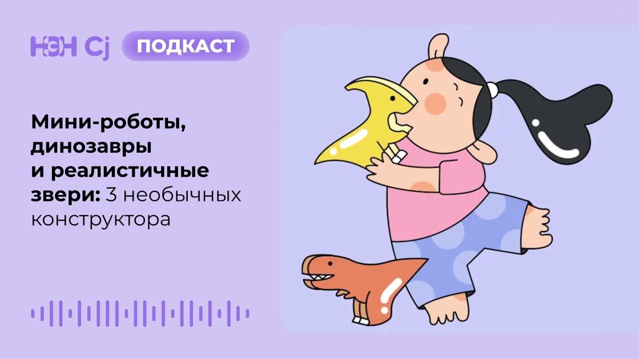 Мини-роботы, динозавры и реалистичные звери: 3 необычных конструктора смотреть онлайн