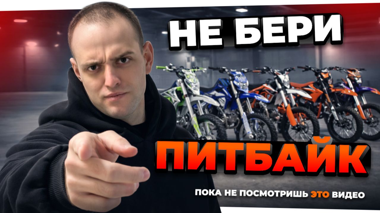 НЕ ПОКУПАЙ ПИТБАЙК, пока не посмотришь это! Как выбрать мотоцикл в 2026: полный гайд с ценами