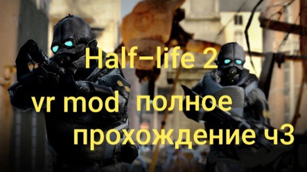 Half-Life 2: VR Mod полное прохождение 3часть/ смотри в хорошем качестве бесплатно и без рекламы