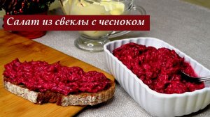 Салат из  свеклы и чеснока