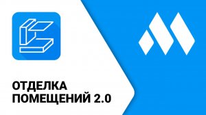 ModPlus для Revit. Отделка помещений 2.0