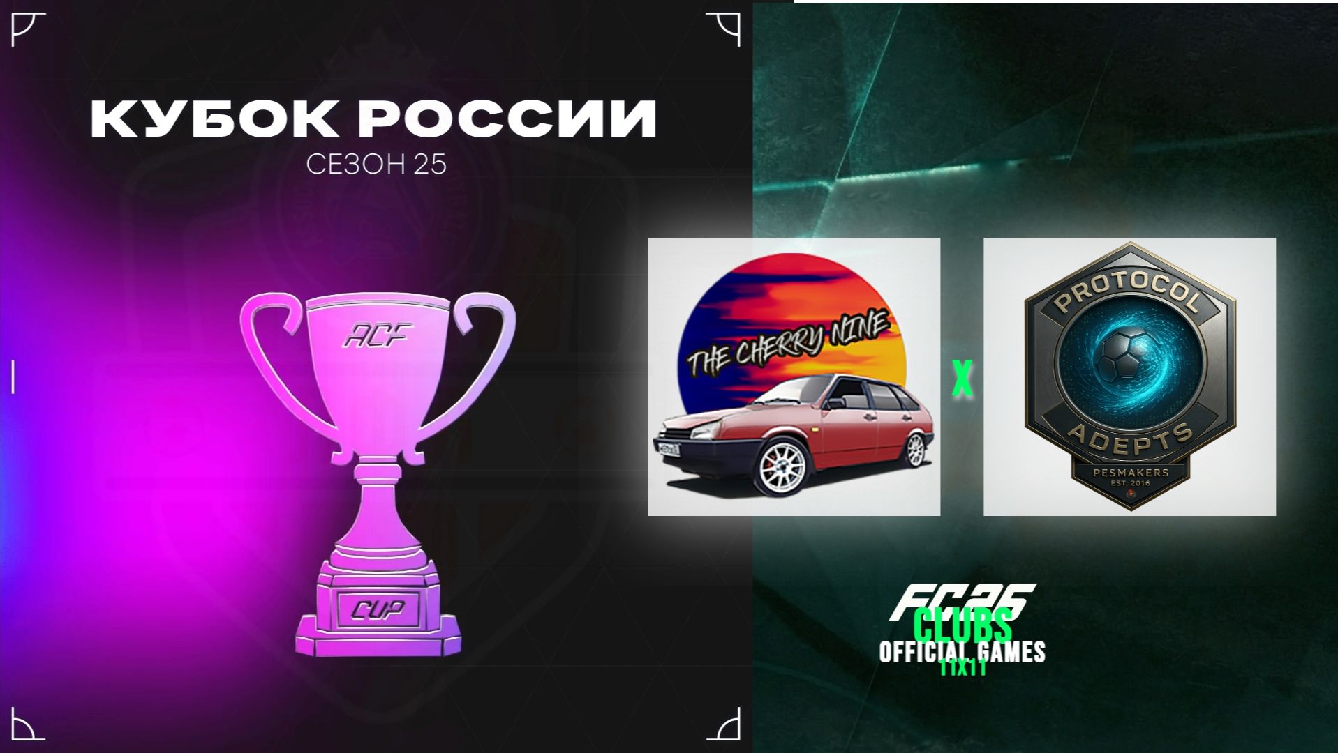 11 на 11 - Кубок России ACF - THE CHERRY NINE vs Protocol Adepts