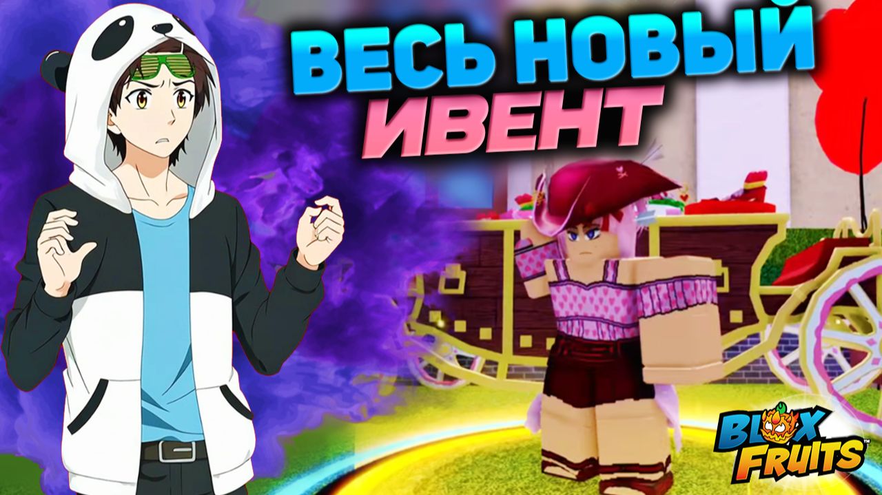 НОВАЯ МУТАЦИЯ ЙЕТИ и ВЕСЬ ИВЕНТ🍈🌊БЛОКС ФРУТС ОБНОВА 30 видео на русском смотреть онлайн