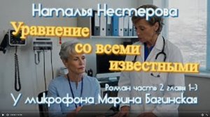 Наталья Нестерова _Уравнение со всеми известными_ Роман часть 2 главы 1-3 Читает Марина Багинская