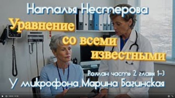 Наталья Нестерова _Уравнение со всеми известными_ Роман часть 2 главы 1-3 Читает Марина Багинская