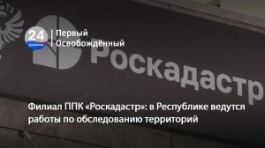 Филиал ППК «Роскадастр»: в Республике ведутся работы по обследованию территорий. 11.02.2026