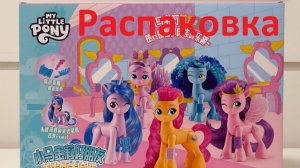 Распаковка. Набор пони. MyLittlePony