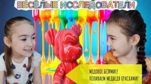 🍯МЕДОВОЕ БЕЗУМИЕ! ПОЛИВАЕМ МЕДВЕДЯ КРАСКАМИ! Обзор набора от Весёлых исследователей