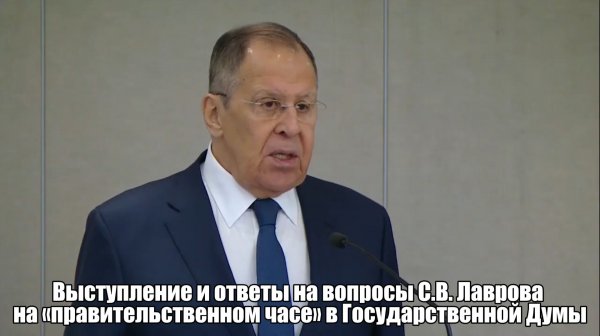 🔊 Выступление и ответы на вопросы С.В. Лаврова  на «правительственном часе» в Государственной Думы