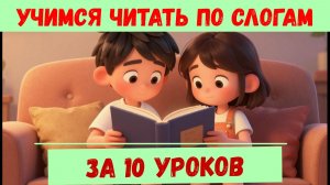 Читаем по слогам| Для детей дошкольного возраста| 📚