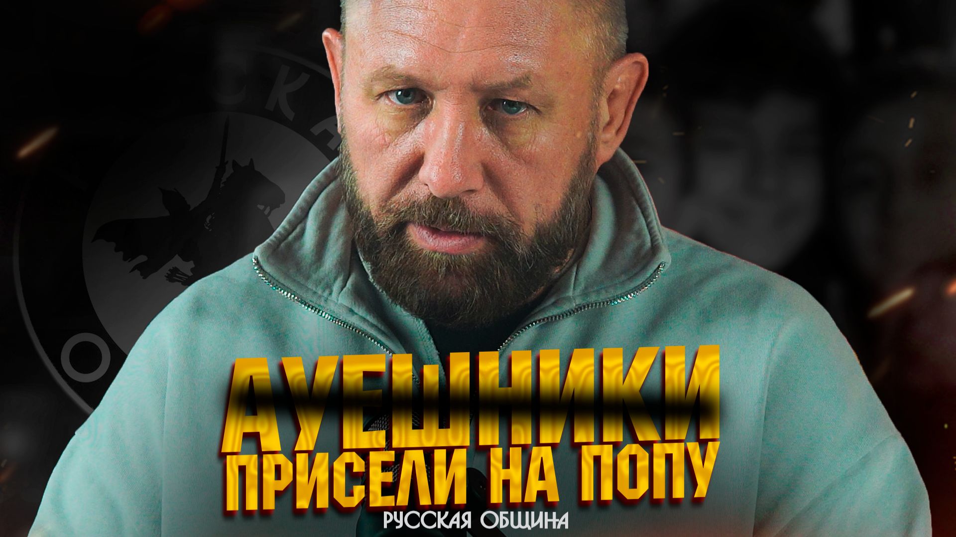 РУССКАЯ ОБЩИНА: ауешники присели на попу! #важное #россия #новости смотреть онлайн