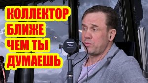 КОЛЛЕКТОР СТОИТ ЗА ДВЕРЬЮ