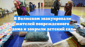 В Волжском эвакуировали жителей поврежденного дома и закрыли детский сад