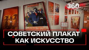 Плакаты эпохи: от пропаганды к искусству