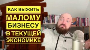 Как выжить малому бизнесу в “экономике бедных”