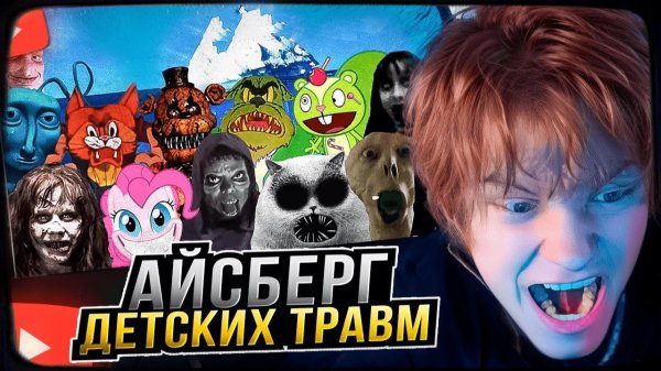 ДИПИНС СМОТРИТ АЙСБЕРГ ДЕТСКИХ ТРАВМ СТРАХИ ДЕТСТВА