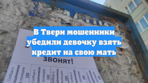 В Твери мошенники убедили девочку взять кредит на свою мать