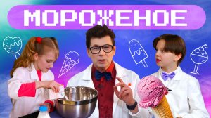 Домашнее мороженое. НАУКА ДЛЯ ДЕТЕЙ