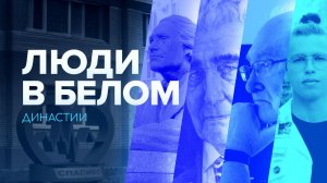 Люди в белом. Династии