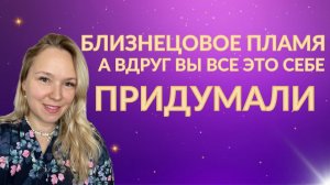 Что есть близнецовое пламя - просто ваша фантазия