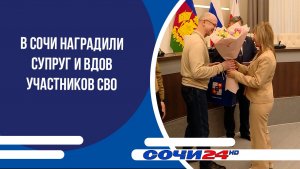 В Сочи наградили супруг и вдов участников СВО