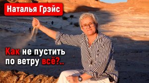 ПОЧЕМУ КАЖДЫЙ ДОЛЖЕН УМЕТЬ ВЫГОДНО ПРОДАТЬ СВОЙ ТРУД И ВРЕМЯ | Во что вложить деньги | Наталья ГРЭЙС