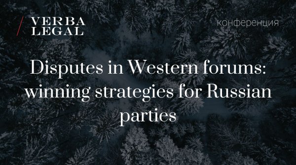 Disputes in Western forums: winning strategies for Russian parties