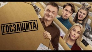 Госзащита (2026) 1,2 серия обзор