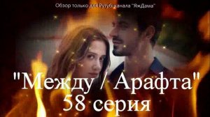 Впечатления от 58 серии турецкого сериала "Между"