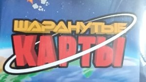 распаковка шаранутых карт вторая часть