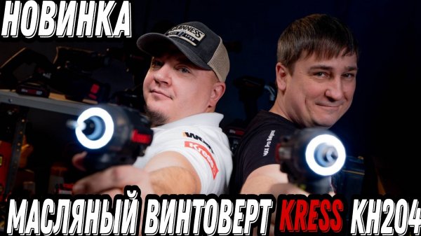 Новый масляный винтоверт Kress KH204. Новинка 2026 года
