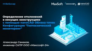 Определение отклонений в несущих конструкциях с помощью nanoCAD Облака точек Конфигурация ГМ