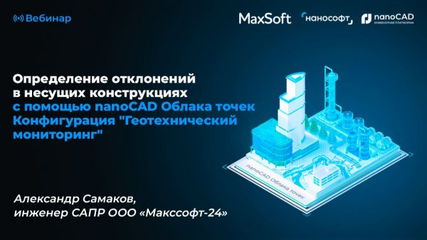 Определение отклонений в несущих конструкциях с помощью nanoCAD Облака точек Конфигурация ГМ
