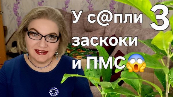 3 часть. У с@пли заскоки и ПМС❗️