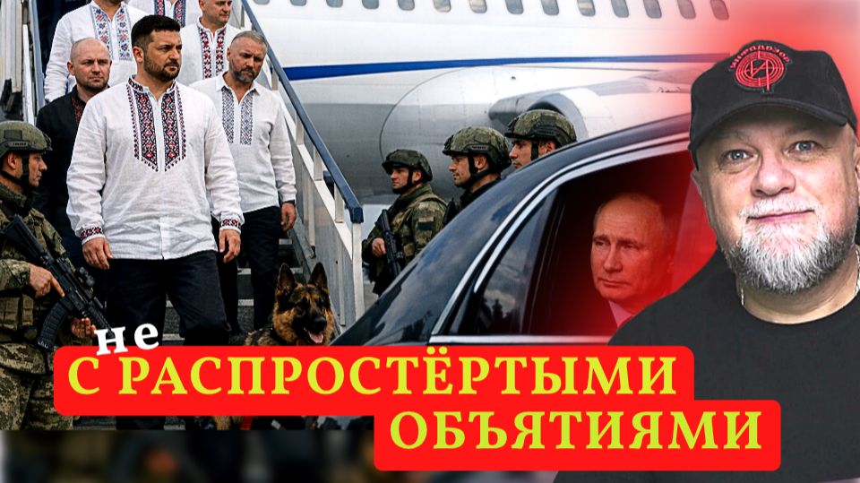 🔴ЗЕЛЕНСКИЙ ЛЕТИТ К ПУТИНУ? смотреть онлайн